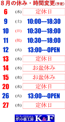 2025年8月の店休日