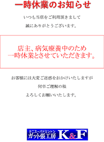 一時休業のお知らせ